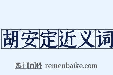 胡安定近义词是什么意思的图片